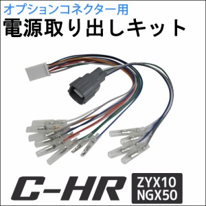 (ac521) C-HR用 / ZYA10 NGX50 / オプションコネクター用 電源取り出しキット / CHR / 送料無料 互換品