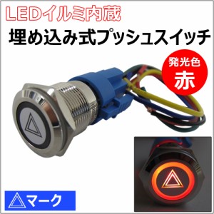  LEDイルミ内蔵 / 埋め込み式プッシュスイッチ (大)/ 三角マーク / (ON/OFFタイプ) / LED色:赤 / 送料無料 互換品