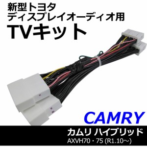 (ac528) トヨタ(TV09/B001) カムリハイブリッド 70系 (R1.10~) / TVハーネスキット / ディスプレイオーディオ用 /送料無料 互換品