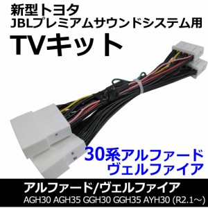 (ac528) トヨタ(TV09/B001) 30系 アルファード ヴェルファイア / TVハーネスキット / JBLプレミアムサウンドシステム用 / 互換品