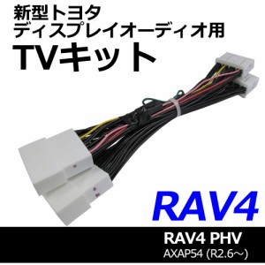 (ac528) トヨタ(TV09/B001) RAV4 PHV (R2.6〜) / TVハーネスキット / ディスプレイオーディオ用 /走行中にTVが見られる/ 送料無料 互換品