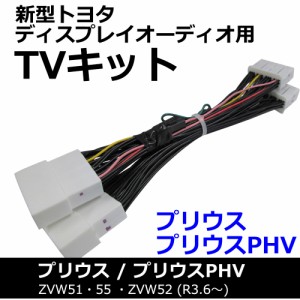 (ac528) トヨタ(TV09/B001) プリウス プリウスPHV (R3.6〜) 互換品 / TVキット / *ディスプレイオーディオ用* /  送料無料