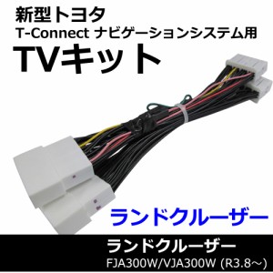 (ac528) トヨタ(TV09/B001) ランドクルーザー FJA300W/VJA300W (R3.8〜) 互換品 / TVキット/T-Connectナビゲーションシステム用/送料無料