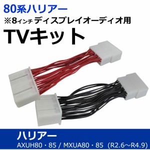 (ac532) トヨタ(T8101) 80系 ハリアー / TVキット / *8インチ ディスプレイオーディオ用* / 走行中にTVが見られる / 送料無料 互換品