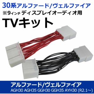 (ac532) トヨタ(T8101) 30系 アルファード ヴェルファイア / TVキット / 9インチ ディスプレイオーディオ用 /  送料無料 互換品