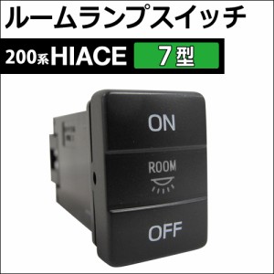 リア ルームランプスイッチ / 200系 ハイエース (7型用) / 発光色 緑 / HIACE  / 送料無料 互換品