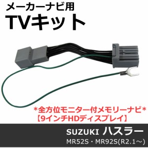 (ac534-01) (スズキ(S2801)-ハスラー用 MR52S・MR92S) TVキット / メーカーナビ用 / 全方位モニター付メモリーナビ / 送料無料 互換品