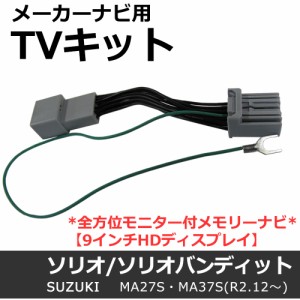 (ac534-02) (スズキ(S2801)-ソリオ/ソリオバンディット用 MA27S・MA37S) TVキット/メーカーナビ用/全方位モニター付メモリーナビ/互換品