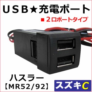 [車載用] USB充電ポート増設キット USB２ポート [スズキCタイプ] / ハスラー MR52S MR92S 互換品 / 送料無料