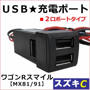 [車載用] USB充電ポート増設キット USB２ポート [スズキCタイプ] / ワゴンRスマイル MX81S MX91S 互換品 / 送料無料