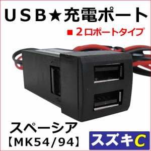 [車載用] USB充電ポート増設キット USB２ポート [スズキCタイプ] / スペーシア MK54S MK94S 互換品 / 送料無料