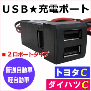 [車載用] USB充電ポート増設キット [1個] USB２ポート [トヨタ/ダイハツ車用] [Cタイプ]（22.5x22.5mm） / 送料無料 互換品