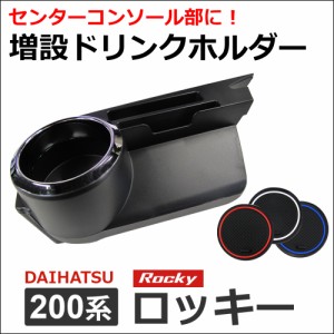 増設 ドリンクホルダー / ダイハツ 200系 ロッキー用 / カップホルダー / ラバーマット3枚付き / 送料無料 互換品