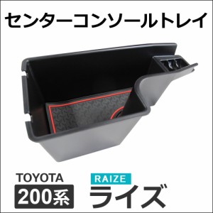 センターコンソールトレイ / 200系 ライズ用 / ラバーマット 1枚付き / 送料無料 互換品