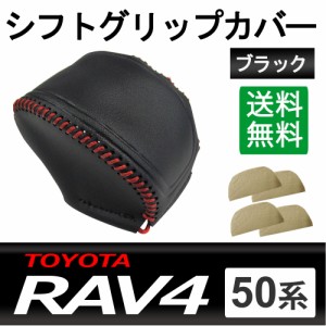 トヨタ 50系 RAV4用 / シフトグリップカバー (ブラックｘレッドステッチ) / 送料無料 互換品
