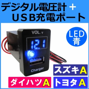 電圧計+USB充電ポート増設キット [トヨタ/スズキ/ダイハツ*Ａタイプ] [LED色：ブルー] （33x22.5mm）/ 送料無料 互換品