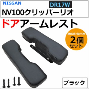 (ac543) 日産 NV100クリッパーリオ DR17W / ドアアームレスト / 肘掛け / 左右2個セット / ブラック / 送料無料 互換品