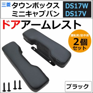 (ac543) タウンボックス ミニキャブバン DS17系 / ドアアームレスト / 肘掛け / 左右2個セット / ブラック / 送料無料 互換品