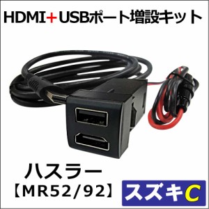 [車載用] HDMI + USB充電ポート増設キット/ スズキ車用 Cタイプ / ハスラー MR52S MR92S / 送料無料