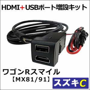 [車載用] HDMI + USB充電ポート増設キット/ スズキ車用 Cタイプ / ワゴンRスマイル MX81S MX91S / 送料無料