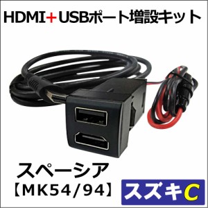 [車載用] HDMI + USB充電ポート増設キット/ スズキ車用 Cタイプ / スペーシア MK54S MK94S / 送料無料