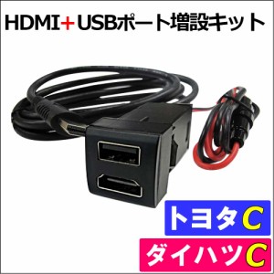 [車載用] HDMI + USB充電ポート増設キット/ (トヨタ車用)(ダイハツ車用) Cタイプ / 22.5x22.5mm） / 送料無料 互換品