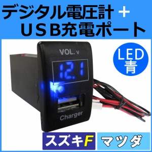 電圧計+USB充電ポート増設キット [スズキ/マツダ車用(Fタイプ)] [LED色：ブルー] （36x24mm） [1個] ワゴンR 等に  / 送料無料 互換品
