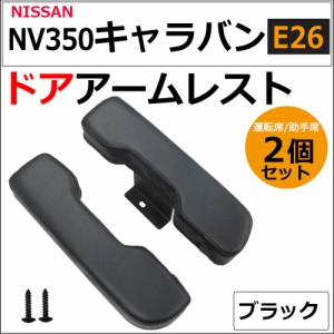 (ac548) 日産 NV350 キャラバン E26 / ドアアームレスト / 肘掛け / 左右2個セット / ブラック / 送料無料 互換品