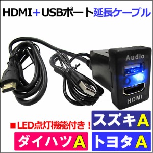 「HDMI」+「USB」延長ケーブル / (トヨタ スズキ ダイハツＡタイプ) 互換品 / 33x22.5mm / 送料無料