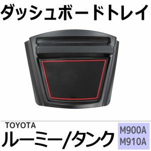 ルーミー タンク (M900A M910A) 互換品 / ダッシュボードトレイ / ブラック / ゴムマット付き / 送料無料