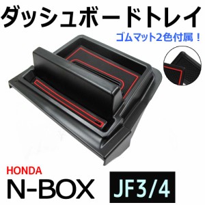 N-BOX (JF3 JF4) 互換品 / ダッシュボードトレイ / ブラック / ゴムマット2種類付き / 送料無料