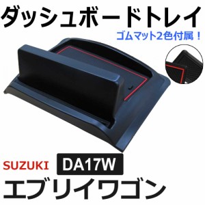 エブリイワゴン (DA17W) 互換品 / ダッシュボードトレイ / ブラック / ゴムマット2種類付き / 送料無料