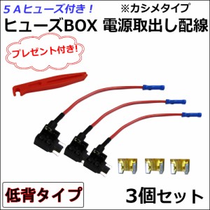 車用 ヒューズBOX 電源取り出し配線 (低背タイプ)(3個) 5Aヒューズ付き / プレゼント付き / カシメタイプ / 送料無料 互換品