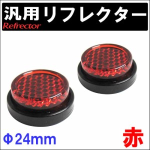 [汎用] 反射板 リフレクター 24mm [赤]　[丸型] 2個セット  両面テープ  / 送料無料 互換品