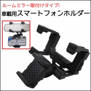 スマホホルダー / ルームミラー取付けタイプ / 携帯ホルダー スマートフォン iphone/ 送料無料 互換品