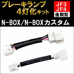 ブレーキ4灯化キット / N-BOX N-BOXカスタム / JF3 JF4 後期型 / R2.12-R5.9 / ホンダ / HD1294 / 送料無料 互換品