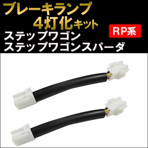 ブレーキ4灯化キット / ステップワゴン / ステップワゴンスパーダ / RP系 / RP1 RP2 RP3 RP4 / ホンダ / HD1263 / 送料無料 互換品