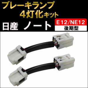 ブレーキ4灯化キット / ノート / E12 NE12 後期型 / H28.11〜 / 日産 / HD1239 / 送料無料 互換品