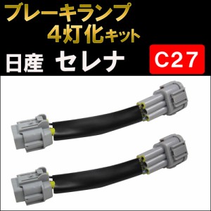 ブレーキ4灯化キット / セレナ C27 / 日産 / HD1265 / 送料無料 互換品