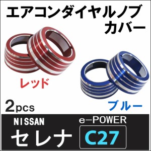 エアコン ダイヤル ノブ カバー / 2ピース / セレナ e-POWER C27 / 送料無料 互換品