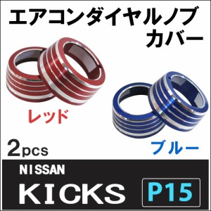 エアコン ダイヤル ノブ カバー / レッド / 2ピース / 日産 キックス P15 / 送料無料 互換品