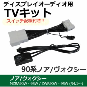 (ac564) トヨタ ノア ヴォクシー 90系 (R4.1~) 互換品 / TVキット / *ディスプレイオーディオ用* / 送料無料