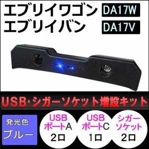 USB・シガーソケット増設キット / エブリイワゴン エブリイバン DA17系 互換品 / ブラック / LED：ブルー / type-cポート付き / 送料無料