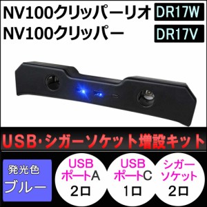 USB・シガーソケット増設キット / NV100クリッパーリオ NV100クリッパー DR17系 互換品 / LED：ブルー / type-cポート付き / 送料無料
