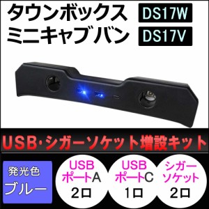 USB・シガーソケット増設キット / タウンボックス ミニキャブバン DS17系 互換品 / ブラック/ LED：ブルー / type-cポート付き / 送料無