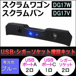 USB・シガーソケット増設キット / スクラムワゴン スクラムバン DG17系 互換品 / ブラック / LED：ブルー / type-cポート付き / 送料無料