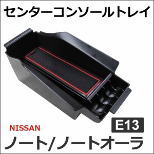 ノート ノートオーラ E13 / センターコンソールトレイ / ブラック / ゴムマット付き / 互換品  / 送料無料