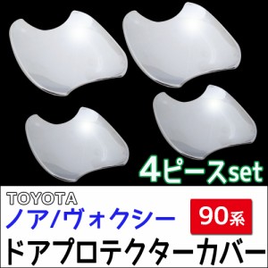 ノア ヴォクシー 90系 互換品 / ドアハンドルプロテクターカバー / シルバーメッキ / 4pcsセット / トヨタ / 送料無料