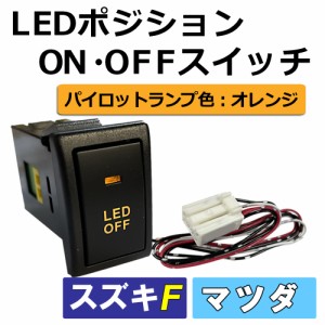 LEDポジション ON/OFFスイッチ 増設 [スズキ/マツダ車用(Fタイプ)] [LED色：オレンジ] [1個] 送料無料 互換品