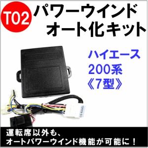 パワーウインド　オート化キット / トヨタ車用 (T02) / 200系ハイエース (7型) / AUTO 後付け  / 送料無料  互換品